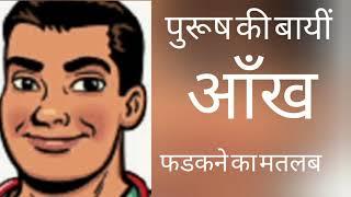 पुरूष की बायीं आँख फडकने का मतलब| left eye twitching of males| call left eye blinking of males