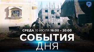 СОБЫТИЯ ДНЯ. ИЗРАИЛЬ. 10 июля 16:00 - 20:00. Новости Израиля сегодня