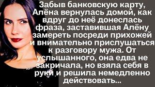 Забыв банковскую карту, Алёна вернулась домой, как вдруг до неё донеслась фраза, заставившая...