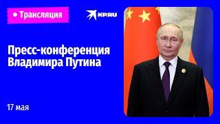 Пресс-конференция Владимира Путина по итогам визита в Китай: прямая трансляция