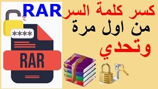 WINRAR Password Unlocker كسر كلمة سر للملفات rar