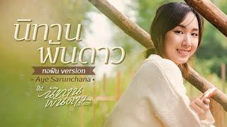 นิทานพันดาว (ทอฝัน Version) Ost.นิทานพันดาว 1000stars - Aye Sarunchana