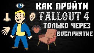 Как пройти Fallout 4 только через ВОСПРИЯТИЕ (СочНа)