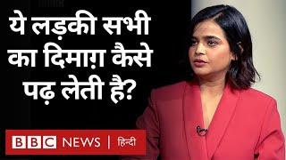 Suhani Shah Interview : Mentalist सुहानी शाह दूसरे लोगों का दिमाग़ कैसे पढ़ लेती हैं? (BBC Hindi)