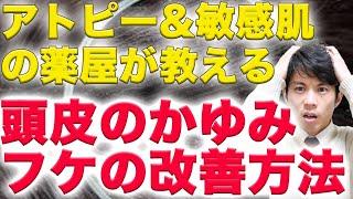 【敏感肌・乾燥肌】頭皮のフケ・痒みの原因と解消方法とおすすめアイテム