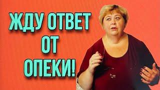 ЖДУ ОТВЕТ ОТ ОПЕКИ. ВРАНЬЁ УРАЛКИ. ОЛЬГА УРАЛОЧКА LIVE.