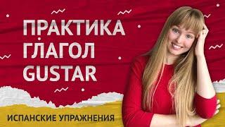 Глагол Gustar. Практика Испанского Языка. Испанские упражнения.