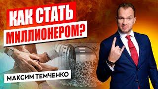 Как стать богатым и успешным? Клуб миллионеров Максима Темченко