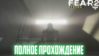 ПОЛНОЕ ПРОХОЖДЕНИЕ ИГРЫ (DLC)  F.E.A.R. 2: Reborn