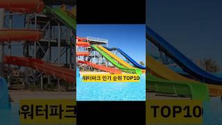 워터파크 인기 순위 TOP 10 #지식 #순위 #워터파크