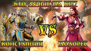 Долорес vs Констанция || Кто лучше на КБ?! || Watcher of Realms || Test Server