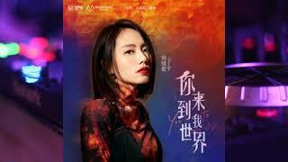 劉惜君 (Sara Liu Xijun) - 你來到我世界 You Come to my World 《你好，火焰藍》網劇插曲