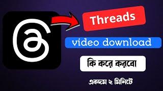 Threads Video Download kivabe korbo | How To Download Threads Video | #ThreadsVideoDownload2024new