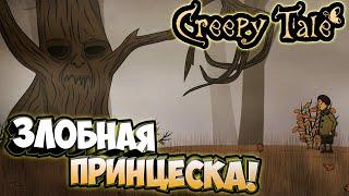 Подрались с деревом! - Creepy Tale #2