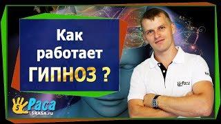 Как работает гипноз?