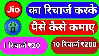 Recharge karke Paisa kaise kamaye | jio pos lite se paisa kaise kamaye | recharge kaose kare