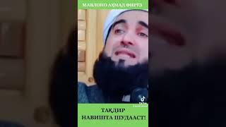 Устод МАВЛОНО АХМАД ФИРУЗ : Дар бораи такдир