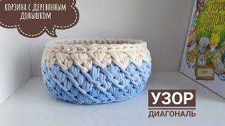 BEAUTIFUL PATTERN crochet "DIAGONAL" | a basket of knitted yarn with a wooden bottom. Needlework