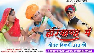 Marwadi Dj Song 2024 || हरियाणा में बोतल बिकगी 210 की || Botal Bikagi 210 Ki || Ramu Siradhana Song