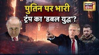 War News : महायुद्ध' को तैयार 100 देश? पुतिन पर भारी, ट्रंप का 'डबल युद्ध'? | Russia Ukraine War