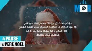 PAUSE - Pére Noel [ Lyrics كلمات ]