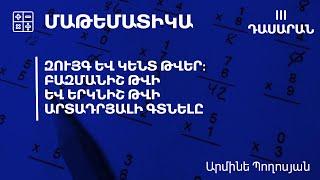 Զույգ և կենտ թվեր: Բազմանիշ թվի և երկնիշ թվի արտադրյալի գտնելը․ 3-րդ դասարան