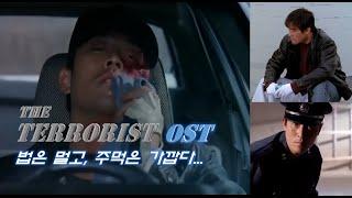 Movie 테러리스트(1995 / 최민수) OST THE TERRORIST