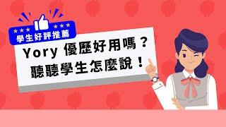 「Yory優歷」是什麼？它好用嗎？聽聽學生怎麼說