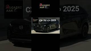 تم الكشف عن 2025 مازدا CX-70 الفيديو الكامل موجود في القناة