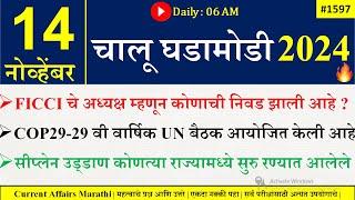 14 Nov 2024 | Daily Current Affairs 2024 | Current Affairs Today |Chalu Ghadamodi 2024 |Suhas Bhise