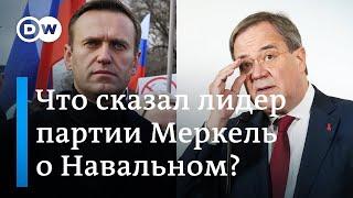 В ФРГ требуют тюрьмы для покушавшихся на Навального: возможный преемник Меркель выбрал жесткую линию