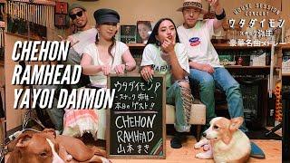 贅沢名曲メドレー！前編 CHEHON / 大門弥生 / RAMHEAD：HOUSE SESSION CONCERT「ウタダイモン -スナック弥生-」Vol.1-1