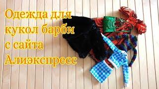 Одежда и аксессуары для барби с сайта Алиэксспресс. Сумка #zuru c #Aliexpress!