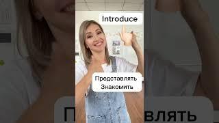 Как по-английски Познакомиться ? #английский #english #youtubeshorts #английскийдляначинающих