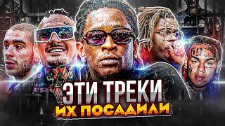 ЭТОТ ТРЕК СТАЛ УЛИКОЙ В СУДЕ! YOUNG THUG, TAY-K, MORGENSHTERN И ДРУГИЕ, КТО НАРИФМОВАЛ НА СРОК