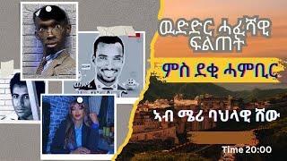 ካብተን ብሉጻት ናይ ስዊዝ ሰዓት መን ወሰደ