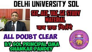 DU Sol : SEC, AEC, VAC, GE Study Material Update Study Material कब मिलेगा All Doubt Clear Semester 1