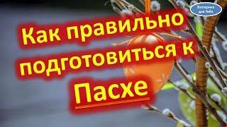 Как правильно подготовиться к Пасхе. Важные советы