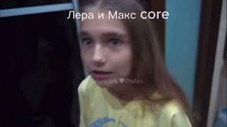 Макс и его сестра Лера