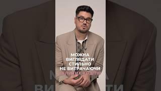 Чи можна виглядати стильно? Леонід Мартинчик про моду на каналі @yayedyna