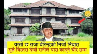 राजा वीरेन्द्रको निजी निवास, सुत्ने बिस्तरा देखी घास काट्ने चौर सम्म Shree Sadan, King Birendra