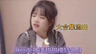 麻豆传媒第一女神潘甜甜大合集流出，真的是漂亮身材又好～