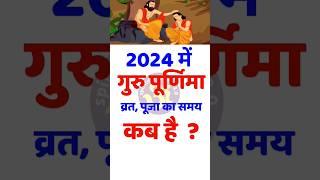 गुरु पूर्णिमा कब है | आषाढ़ पूर्णिमा 2024 date | guru purnima kab hai 2024 me | Guru purnima। #shorts