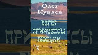 Олег Куваев "Берег принцессы Люськи" | Рассказ