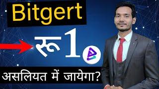 Bitgert (Brise) Coin price prediction | bitgert coin 1 रु कब जायेगा | Brise coin