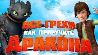 Все грехи и ляпы мультфильма "Как приручить Дракона"