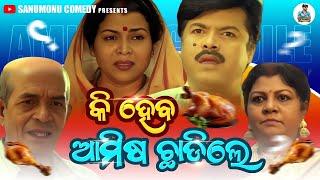 Ki Heba Amisa Chadile // Sanumonu comedy // Odia Comedy // Odia Movie Dubbing Comedy