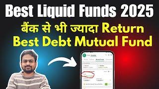 Best Liquid Funds 2025 | Liquid Mutual Funds | Best Debt Mutual Funds 2025 | Best Debt Funds 2025