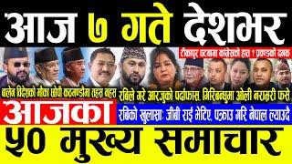 Today News आज ७ गते देशभर | Today nepali news | ajaka mukhya samachar | Live nepali samachar