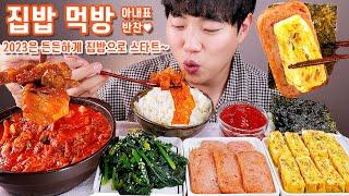 집밥 아내표 계란말이 김치찌개 리얼사운드 먹방 | 시금치 무침 리챔 | Kimchi Jjigae, rolled egg, spinach Eatingshow MUKBANG ASMR